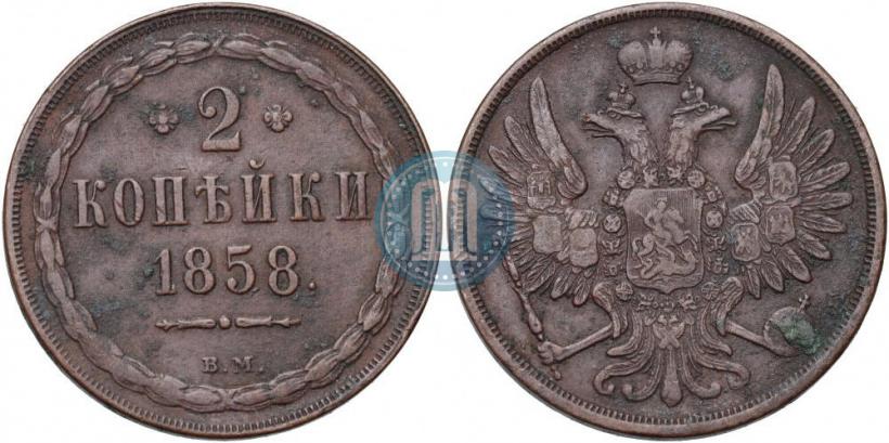 Фото 2 копейки 1858 года ВМ 