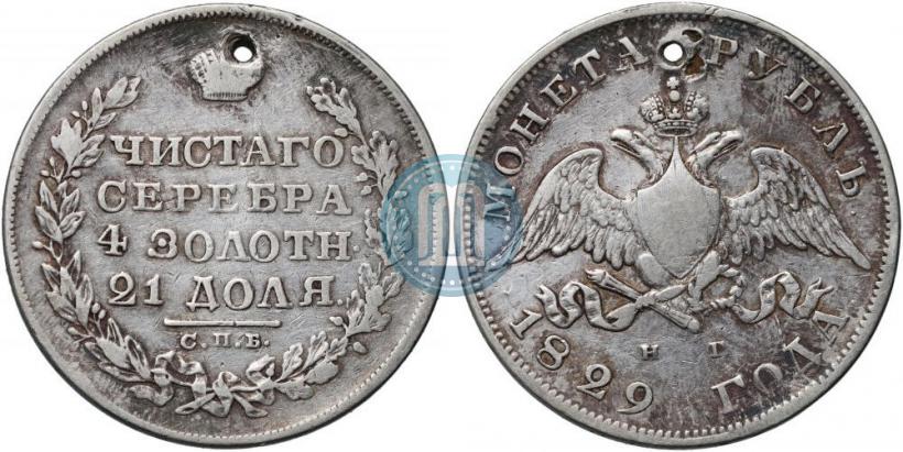 Фото 1 рубль 1829 года СПБ-НГ 