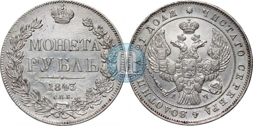 Picture 1 rouble 1843 year СПБ-АЧ 