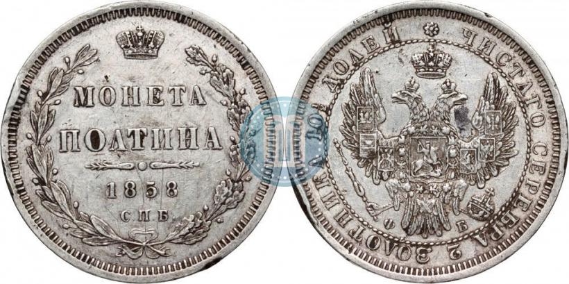 Фото Полтина 1858 года СПБ-ФБ 