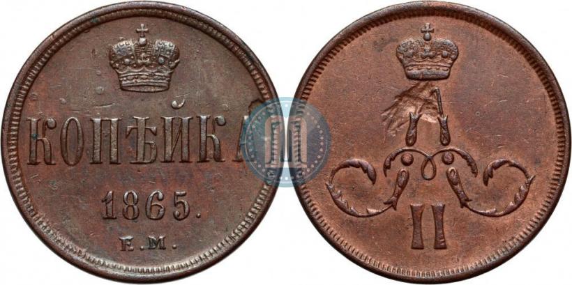 Фото 1 копейка 1865 года ЕМ 