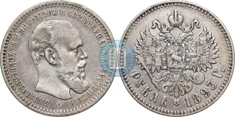 Picture 1 rouble 1893 year (АГ) 