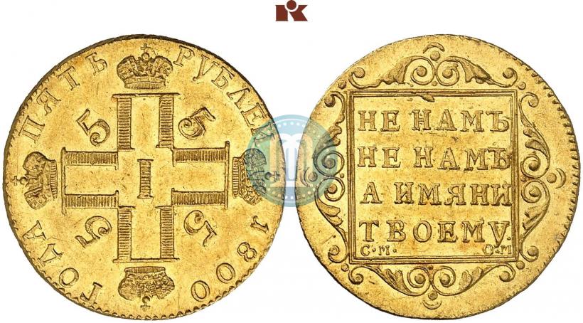 Фото 5 рублей 1800 года СМ-ОМ 