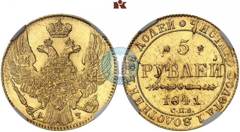 Фото 5 рублей 1841 года СПБ-АЧ 