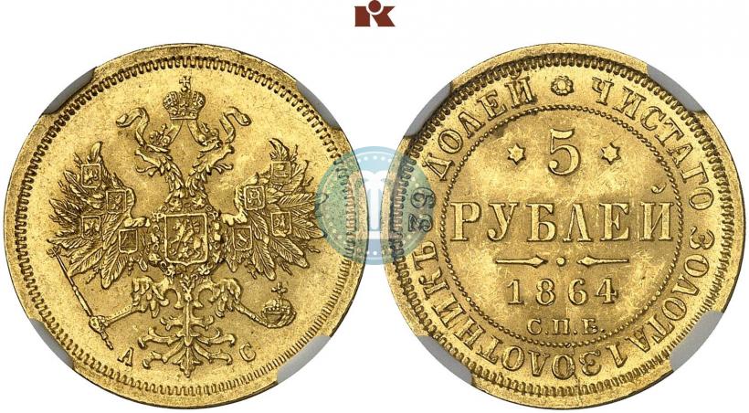Фото 5 рублей 1864 года СПБ-АС 