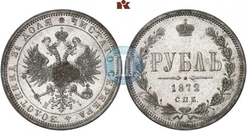 Picture 1 rouble 1872 year СПБ-НІ 
