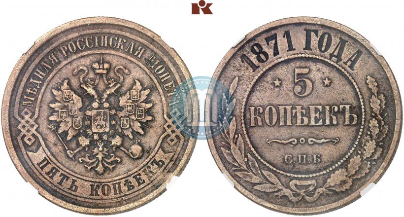 Picture 5 kopecks 1871 year СПБ 