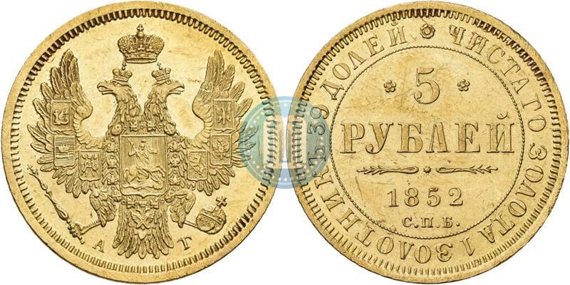 Фото 5 рублей 1852 года СПБ-АГ 