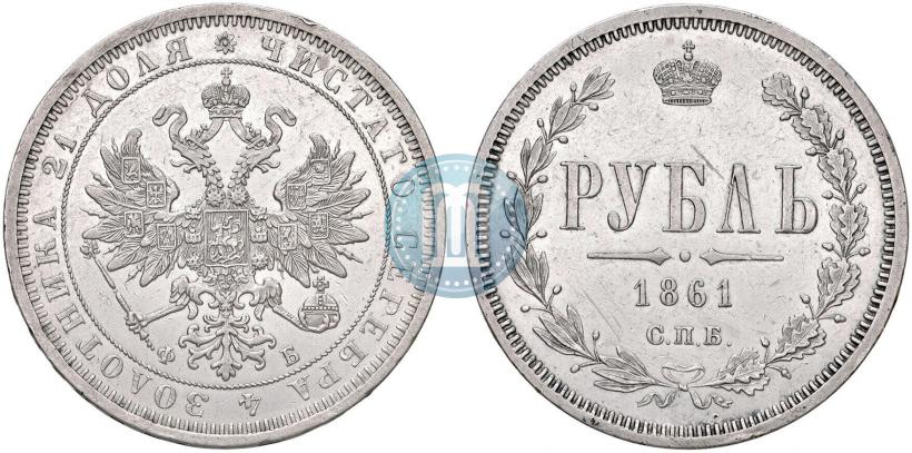 Picture 1 rouble 1861 year СПБ-ФБ 