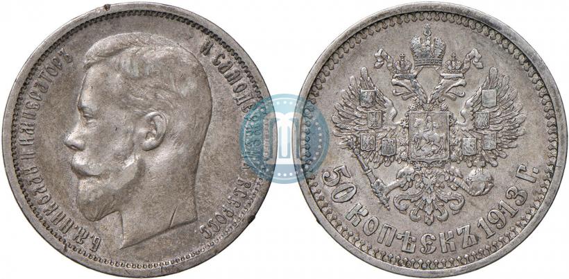 Фото 50 копеек 1913 года (ВС) 