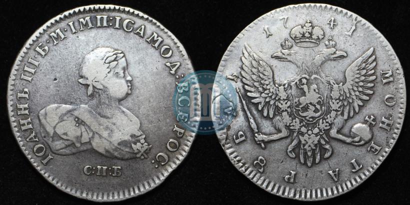 Фото 1 рубль 1741 года СПБ 