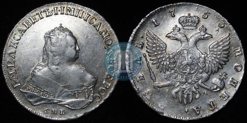 Picture 1 rouble 1753 year СПБ-IМ 
