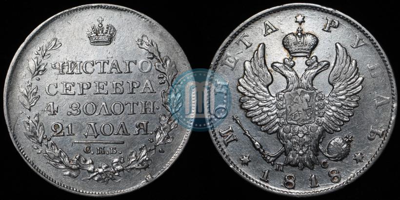 Фото 1 рубль 1818 года СПБ-ПС 