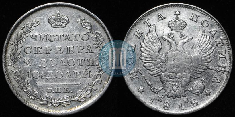 Фото Полтина 1815 года СПБ-МФ 