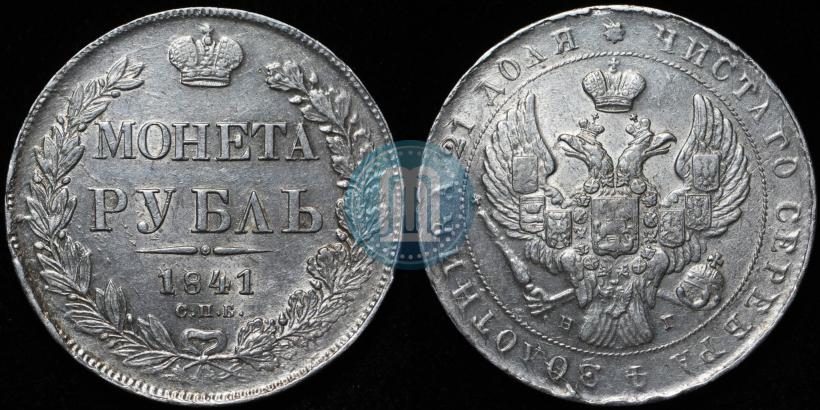 Picture 1 rouble 1841 year СПБ-НГ 