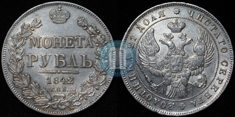Фото 1 рубль 1842 года СПБ-АЧ 