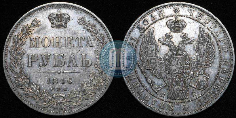 Фото 1 рубль 1846 года СПБ-ПА 