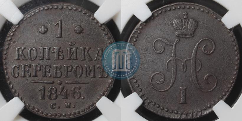 Фото 1 копейка 1846 года СМ 
