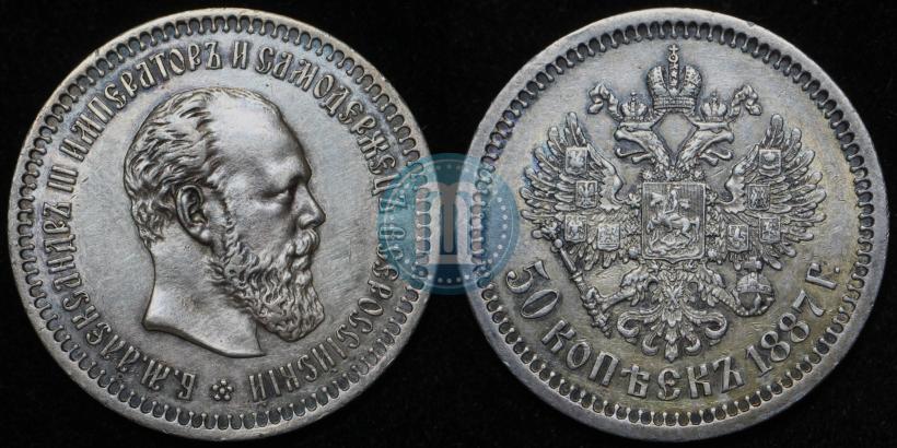 Фото 50 копеек 1887 года (АГ) 