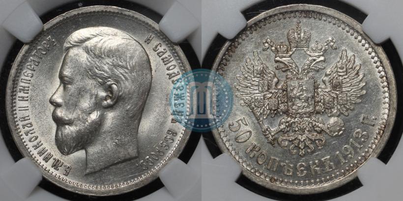 Picture 50 kopecks 1913 year (ВС) 