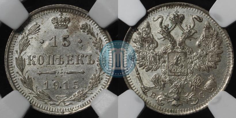 Picture 15 kopecks 1915 year ВС 