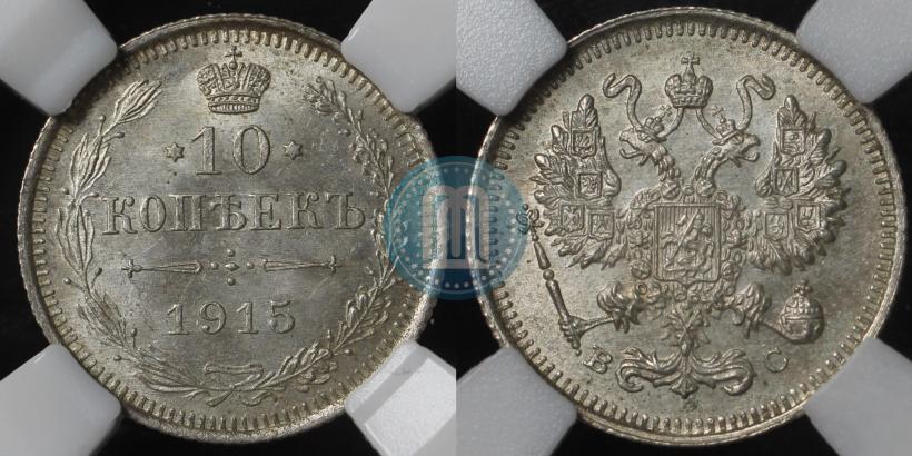 Picture 10 kopecks 1915 year ВС 