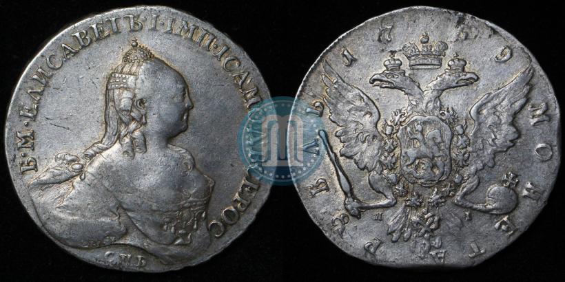 Фото 1 рубль 1759 года СПБ-ЯI 