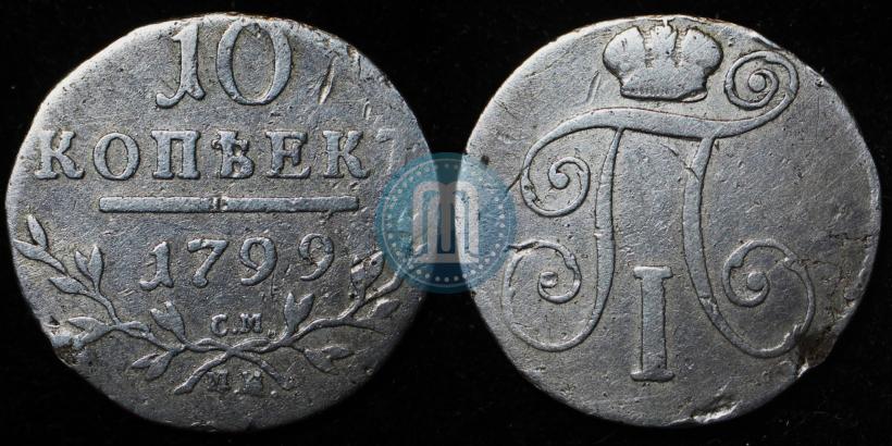 Фото 10 копеек 1799 года СМ-МБ 
