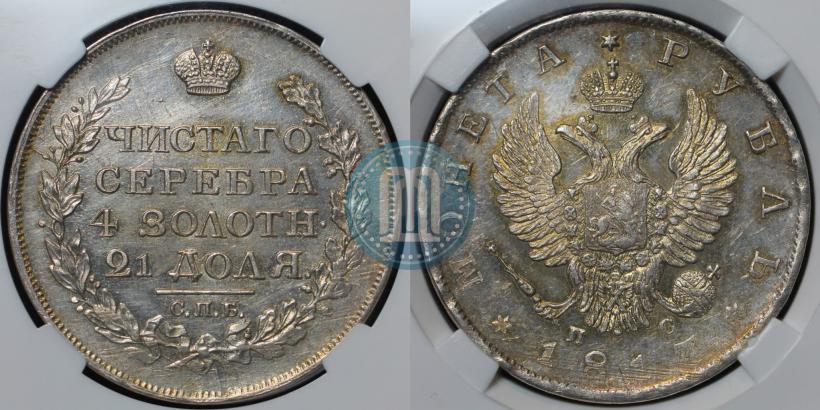 Фото 1 рубль 1817 года СПБ-ПС 