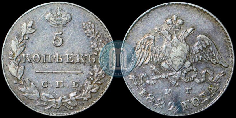 Фото 5 копеек 1829 года СПБ-НГ 