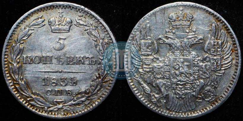 Фото 5 копеек 1834 года СПБ-НГ 