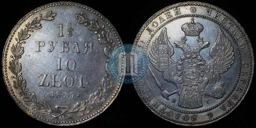 Picture 1,5 roubles - 10 złotych 1837 year НГ 