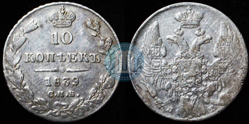 Picture 10 kopecks 1839 year СПБ-НГ 