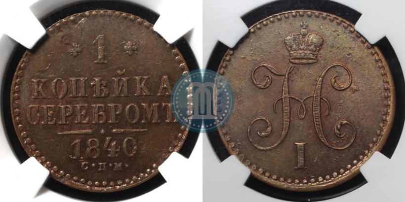 Picture 1 kopeck 1840 year СПМ 