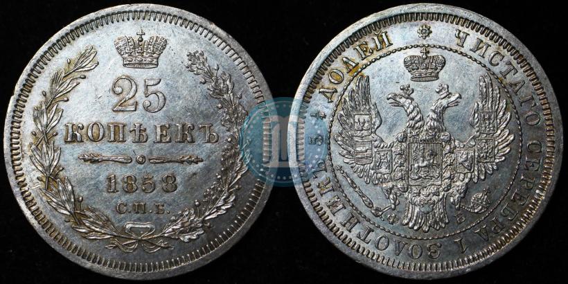 Picture 25 kopecks 1858 year СПБ-ФБ 