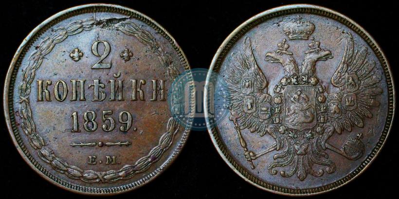 Фото 2 копейки 1859 года ЕМ 