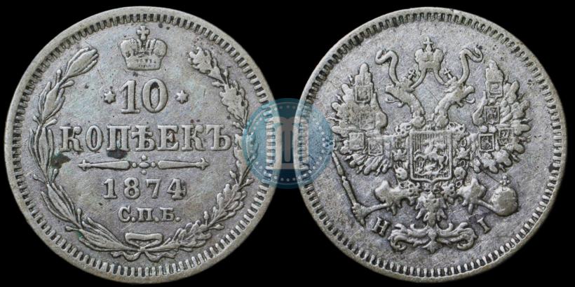 Фото 10 копеек 1874 года СПБ-HI 