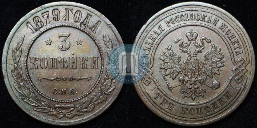 Фото 3 копейки 1879 года СПБ 