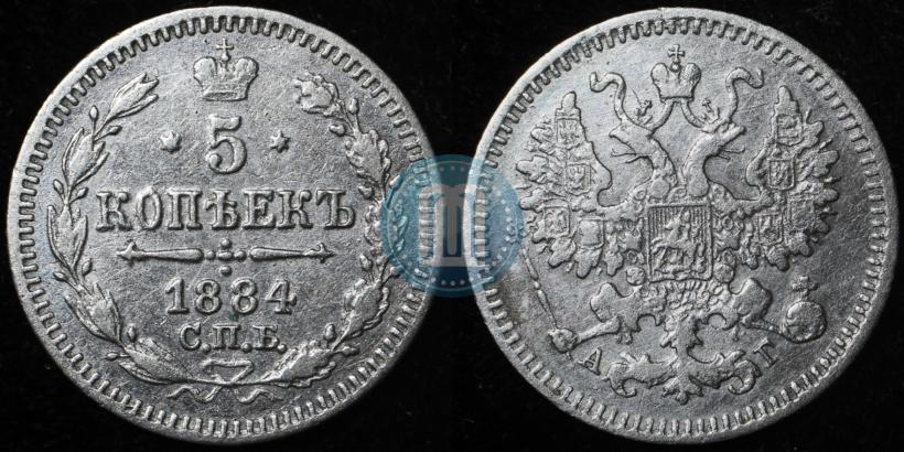 Фото 5 копеек 1884 года СПБ-АГ 