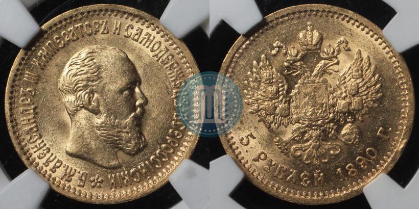 Фото 5 рублей 1890 года (АГ) 