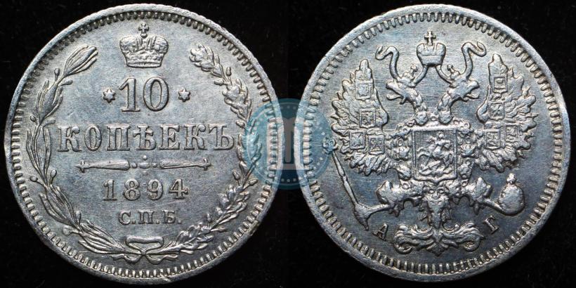 Фото 10 копеек 1894 года СПБ-АГ 