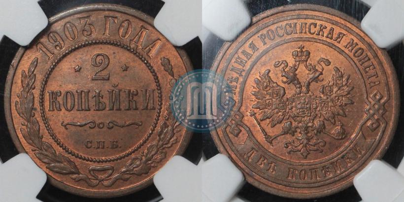 Фото 2 копейки 1903 года СПБ 