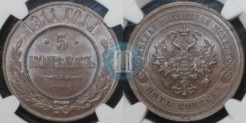Picture 5 kopecks 1911 year СПБ 