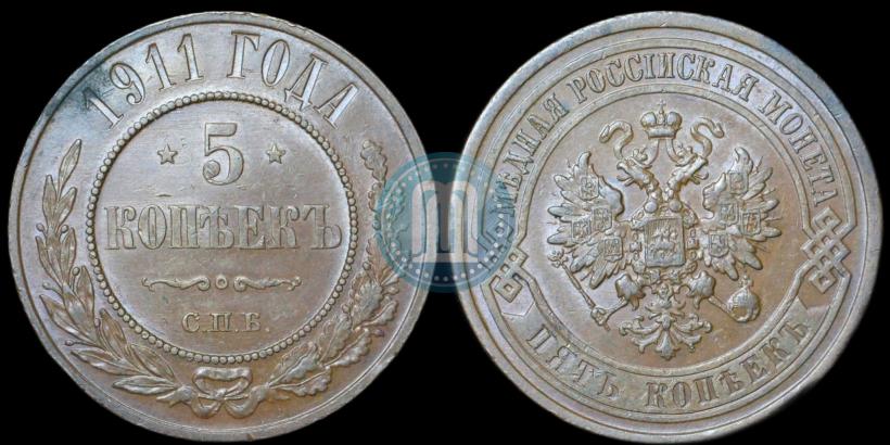 Picture 5 kopecks 1911 year СПБ 