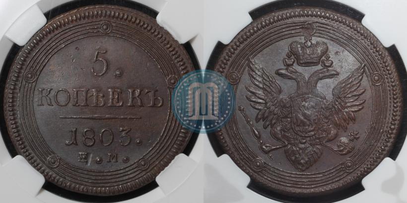 Фото 5 копеек 1803 года ЕМ 