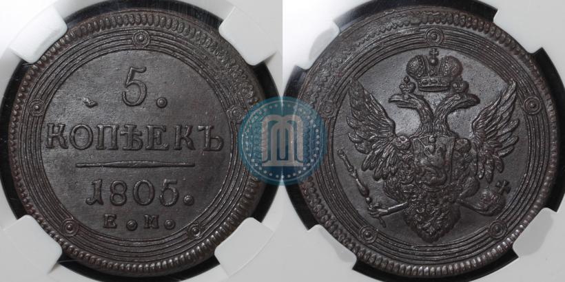 Фото 5 копеек 1805 года ЕМ 