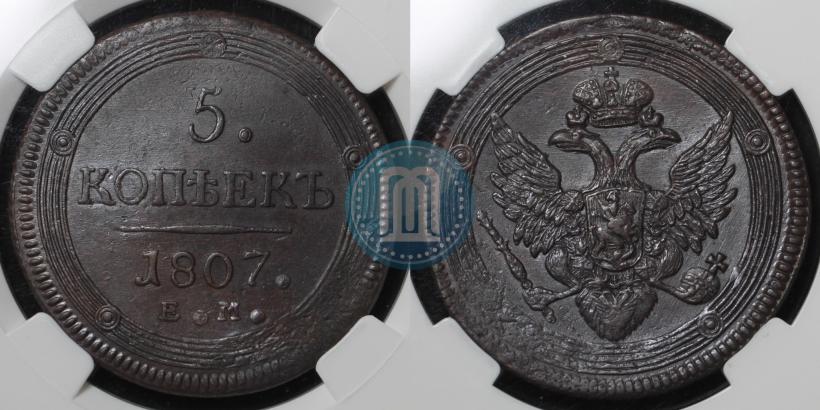 Фото 5 копеек 1807 года ЕМ 