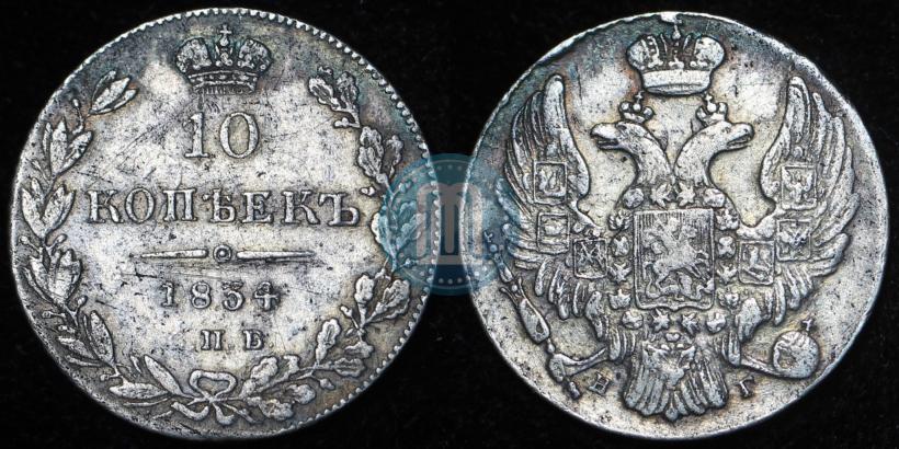 Фото 10 копеек 1834 года СПБ-НГ 