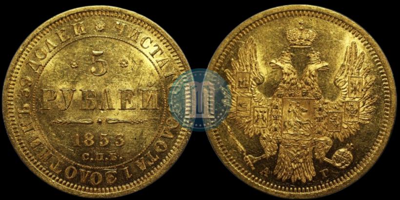 Фото 5 рублей 1853 года СПБ-АГ 