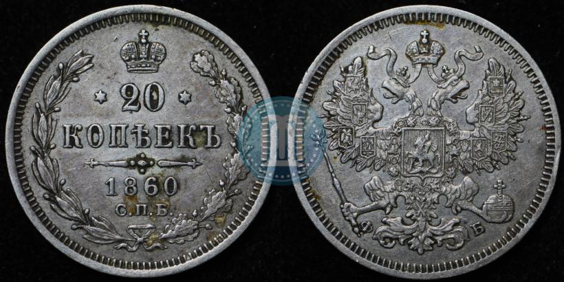 Picture 20 kopecks 1860 year СПБ-ФБ "Type of 1861-1866"